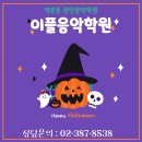 이플음악학원 이미지