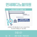 연세메디의원 이미지