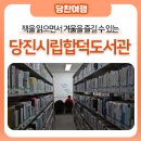 당진시립합덕도서관 | 책을 읽으면서 겨울을 즐길 수 있는 당진시립합덕도서관