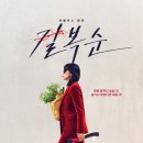 달라퀸즈가 추천하는 겨울에 보기 좋은 영화 길복순