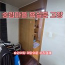 송림마을5단지(502동) | 대전 유성구 송림마을5단지 아파트 – 안방 욕실 미닫이문 수리 후기