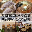 커피베이평창진부점 | 단골예약 당산역맛집 평창진부막국수 당산점 비빔막국수, 수육 솔직후기