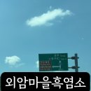 외암마을흑염소 네이버블로그