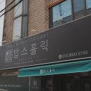 밥스홀릭
