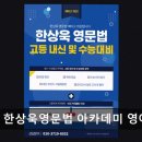 한상욱영문법아카데미영어학원