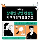 있다면 주 2025년 장애인 창업 컨설팅 서부권역 (광주, 호남, 제주) 지원 대상자 모집공고 장애인예비...