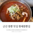 황해짬뽕집 이미지