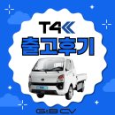 (주)사조해표 칠서공장 | BYD T4K 출고후기-창원 고객 후기입니다!