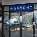 송라보건지소 2층 | 가공품 준비의 첫걸음! 대구 강북 보건지소 보건증(건강진단결과서)발급 후기(주차, 준비물, 절차 총정리)