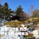 퀸스가든 대관령 평창 펜션 레몬그라스 내돈내산 숙박 조식 후기