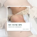피다다이어트(피다) | 청주 율량동 바디관리 피다에스테틱 복부관리 후기, 뼈말라 바디관리 받고 왔어요