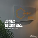 쁘띠팰리스(삼척점) 이미지