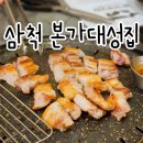 삼척 회식하기 좋은 고깃집 본가대성집 후기