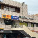 선수촌약국 이미지