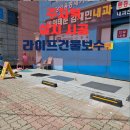 라이프공구상가 | 상가 주차장 카스토퍼 설치 시공 규정 견적 문의