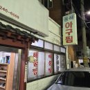 포항아구탕 이미지