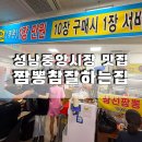 수정태평4-A-20 | 태평역 성남 중앙 공설시장 짬뽕 참 잘하는 집 짜장면 맛집 4천원 짬뽕 추천 가성비 중국집 혼밥가능