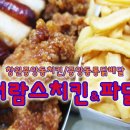 더람스치킨&파닭 이미지