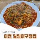 밀림아구탕 | 경기도 이천 아구찜 맛집 <밀림아구탕집> 이천 토박이 추천 맛집 내돈내산 솔직후기