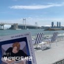 부산 6월 축제 광안리 놀거리 부산바다도서관 민락수변공원