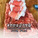 육덕봉 | 안산 가성비 좋은 소고기 한판 맛집, 한대앞역 근처 육덕봉 내돈내산 후기