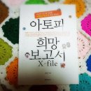 예화한의원 | 아토피 치료 도서 아토피 희망보고서 X-file