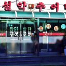 추부추어탕 | 추부 설악추어탕 황태구이정식 맛본 후기