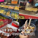 강릉 여행 추천: 중앙시장 먹거리 탐방기(닭강정,어묵고로케,오징어순대)
