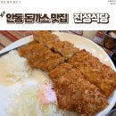진성식당 - 부산진구 백양순환로 103 | 안동 맛집 진성식당 현지인 추천 수제 돈까스 주차 및 매장 정보 솔직후기