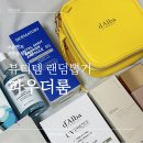 [파우더룸] 뷰티템 랜덤뽑기 이벤트 9월 당첨 달바 더마토리 외 랜덤박스 후기