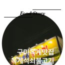 옥계석쇠불고기 이미지