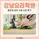 강남요리학원 왕초보 요리 수업 수강 후기
