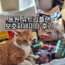 동원빌딩 | 고양이집사 동원 뉴트리플랜 보호자세미나 다녀온 후기