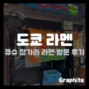 장가 | [아키하바라/맛집] 큐슈 장가라 라멘 방문 후기