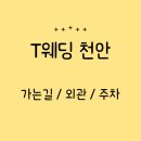 T스테이션 천안IC점 | [웨딩홀#02] T웨딩 천안 가는길 / 외관 / 주차