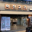 미친고기하남점 이미지