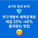 (주)장원식품 | 💎 숨겨진 절세 보석! 연구개발비 세액공제로 세금 25%~40% 돌려받는 방법