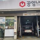 공임나라 월곶점 이미지