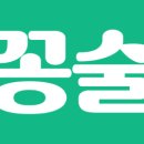 꽁술 이미지