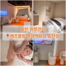에즈블랑(동탄피부관리에즈블랑 롯데백화점동탄점) | 동탄 피부관리 에즈블랑 롯데백화점 동탄점 페이셜 수분관리 후기