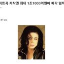 마이클잭슨 히트곡 저작권 지분 절반 - 1조1000억원에 매각 임박 이미지