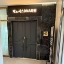 고려웰니스의원 | 부산 해운대 싸이모신, 요즘 컨디션 왜 이런지 알겠더라구요! 제노시스DNA의원 솔직후기