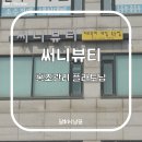 💆🏻‍♀️[리뷰]부천, 상동 써니뷰티 홍조관리 플라토닝 후기!