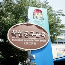 북성공구골목 이미지