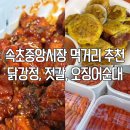 속초중앙시장 먹거리 추천, 닭강정·젓갈·오징어순대 포장 맛집
