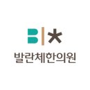 발란체한의원 이미지