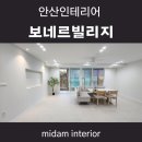 보네르빌리지아파트 | [공지] 안산고잔동보네르빌리지 인테리어 60평 화이트 블루인테리어
