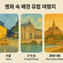 평원여관 | 명화 속 배경 유럽 여행지 (아를, 오르세, 몽생미셸)