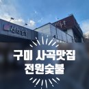 전원숯불사곡점 이미지
