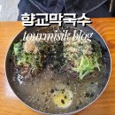 향교 | 원주 막국수 맛집 향교막국수 웨이팅 후기, 감자떡까지